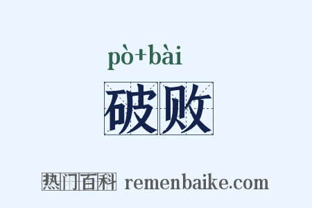 破败是什么意思的图片